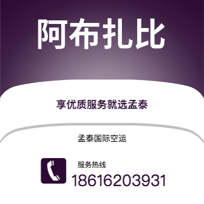 瑞安市到阿布扎比海运价格查询|瑞安市至阿联酋阿布扎比国际海运整柜拼箱订舱2