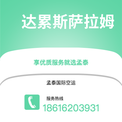 瑞安市到达累斯萨拉姆海运价格查询|瑞安市至坦桑尼亚达累斯萨拉姆国际海运整柜拼箱订舱2