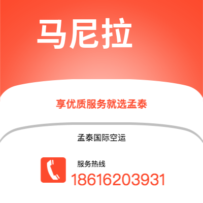 衢州市到马尼拉海运价格查询|衢州市至菲律宾马尼拉国际海运整柜拼箱订舱2