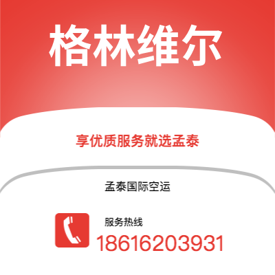 金华市到格林维尔海运价格查询|金华市至美国格林维尔国际海运整柜拼箱订舱2