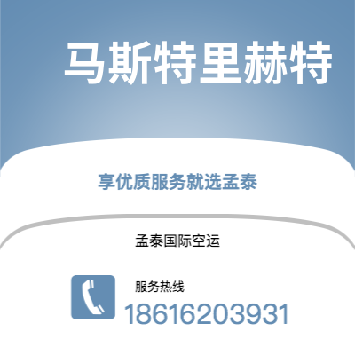 金华市到马斯特里赫特海运价格查询|金华市至荷兰马斯特里赫特国际海运整柜拼箱订舱2
