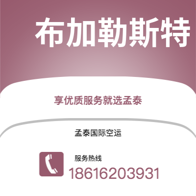 金华市到布加勒斯特海运价格查询|金华市至罗马尼亚布加勒斯特国际海运整柜拼箱订舱2