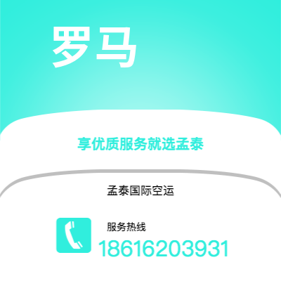 通辽市到罗马海运价格查询|通辽市至意大利罗马国际海运整柜拼箱订舱2