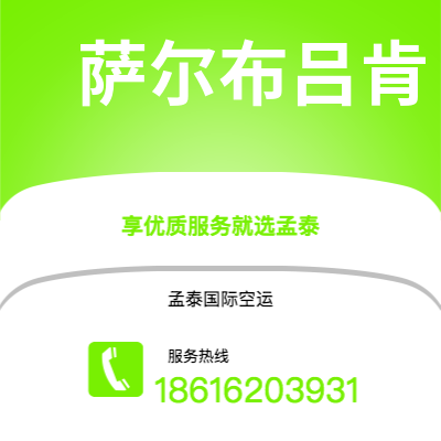 通辽市到萨尔布吕肯海运价格查询|通辽市至德国萨尔布吕肯国际海运整柜拼箱订舱2