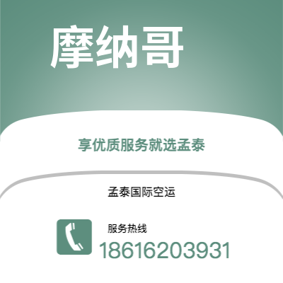 万宁市到摩纳哥海运价格查询|万宁市至摩纳哥摩纳哥国际海运整柜拼箱订舱2