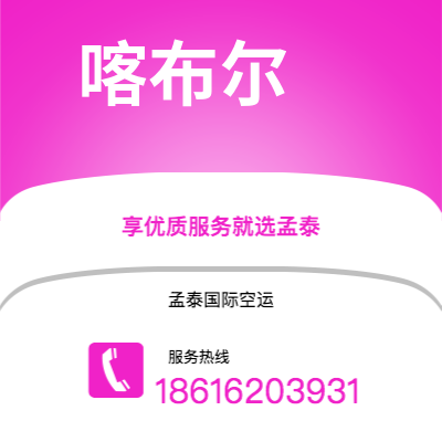 东方市到喀布尔海运价格查询|东方市至阿富汗喀布尔国际海运整柜拼箱订舱2