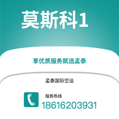 通辽市到莫斯科1海运价格查询|通辽市至俄罗斯莫斯科1国际海运整柜拼箱订舱2