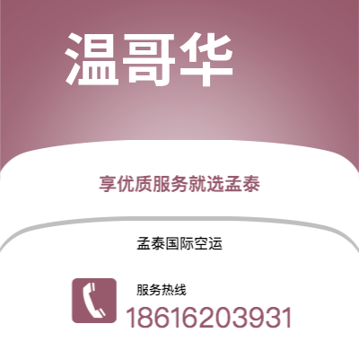 五指山市到温哥华海运价格查询|五指山市至加拿大温哥华国际海运整柜拼箱订舱2