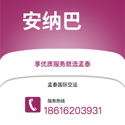 京山市到安纳巴海运价格查询|京山市至阿尔及利亚安纳巴国际海运整柜拼箱订舱2