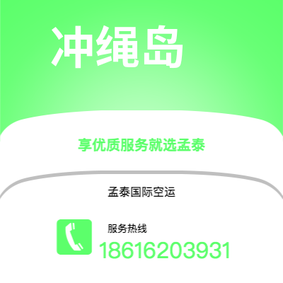 仙桃市到冲绳岛海运价格查询|仙桃市至日本冲绳岛国际海运整柜拼箱订舱2