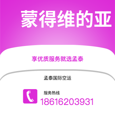 利川市到蒙得维的亚海运价格查询|利川市至乌拉圭蒙得维的亚国际海运整柜拼箱订舱2