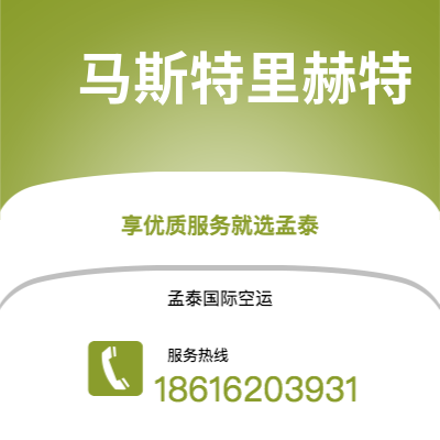十堰市到马斯特里赫特海运价格查询|十堰市至荷兰马斯特里赫特国际海运整柜拼箱订舱2