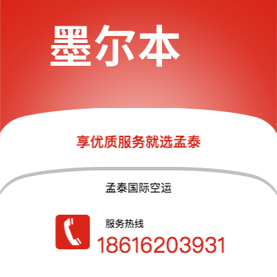 鄂尔多斯市到墨尔本海运价格查询|鄂尔多斯市至澳大利亚墨尔本国际海运整柜拼箱订舱2