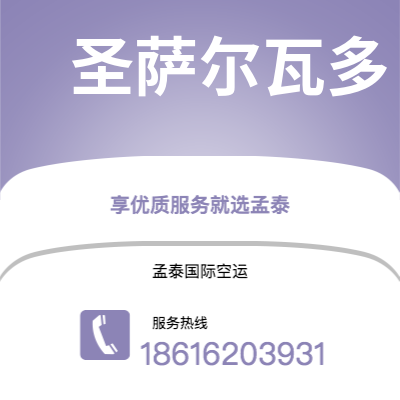 鄂尔多斯市到圣萨尔瓦多海运价格查询|鄂尔多斯市至萨尔瓦多圣萨尔瓦多国际海运整柜拼箱订舱2