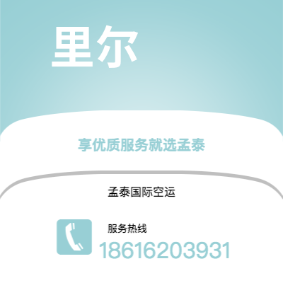 鄂尔多斯市到里尔海运价格查询|鄂尔多斯市至法国里尔国际海运整柜拼箱订舱2