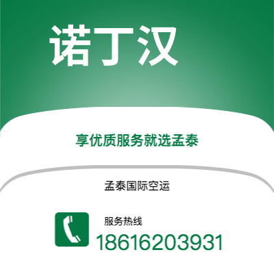 鄂尔多斯市到诺丁汉海运价格查询|鄂尔多斯市至英国诺丁汉国际海运整柜拼箱订舱2