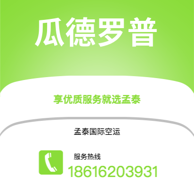 鄂尔多斯市到瓜德罗普海运价格查询|鄂尔多斯市至拉丁美洲瓜德罗普国际海运整柜拼箱订舱2
