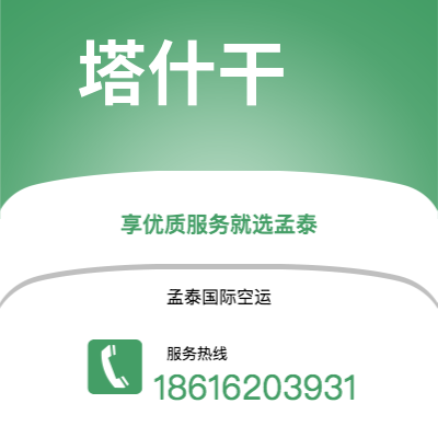 鄂尔多斯市到塔什干海运价格查询|鄂尔多斯市至乌兹别克斯坦塔什干国际海运整柜拼箱订舱2
