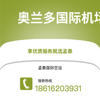 枣阳市到奥兰多国际机场海运价格查询|枣阳市至美国奥兰多国际机场国际海运整柜拼箱订舱2