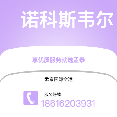 枣阳市到诺科斯韦尔海运价格查询|枣阳市至美国诺科斯韦尔国际海运整柜拼箱订舱2