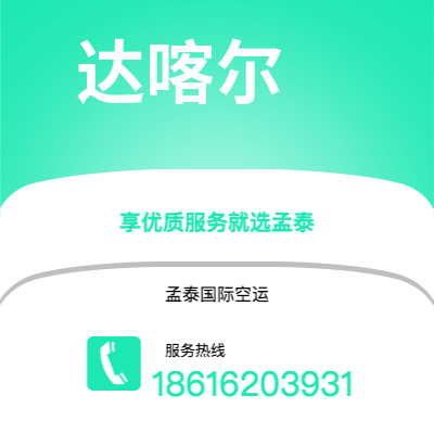 当阳市到达喀尔海运价格查询|当阳市至塞内加尔达喀尔国际海运整柜拼箱订舱2