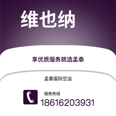 恩施市到维也纳海运价格查询|恩施市至奥地利维也纳国际海运整柜拼箱订舱2