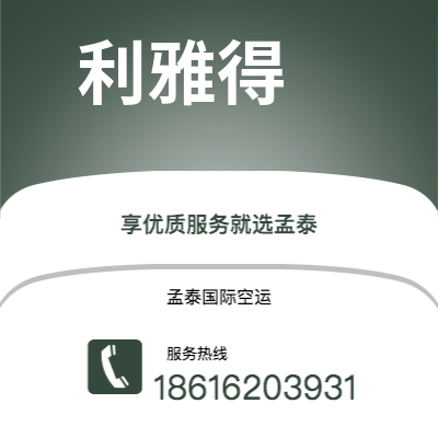 恩施市到利雅得海运价格查询|恩施市至沙特阿拉伯利雅得国际海运整柜拼箱订舱2