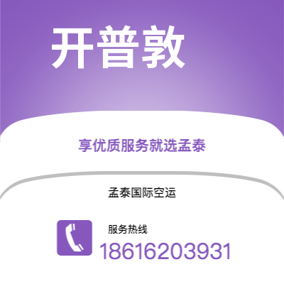 鄂尔多斯市到开普敦海运价格查询|鄂尔多斯市至南非开普敦国际海运整柜拼箱订舱2