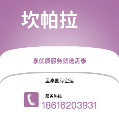 鄂尔多斯市到坎帕拉海运价格查询|鄂尔多斯市至乌干达坎帕拉国际海运整柜拼箱订舱2