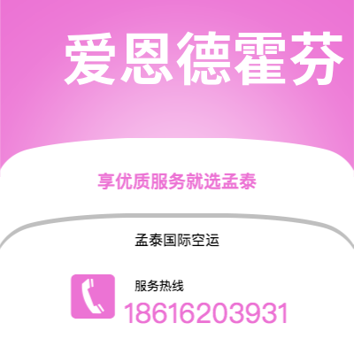 鄂尔多斯市到爱恩德霍芬海运价格查询|鄂尔多斯市至荷兰爱恩德霍芬国际海运整柜拼箱订舱2