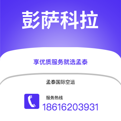 武穴市到彭萨科拉海运价格查询|武穴市至美国彭萨科拉国际海运整柜拼箱订舱2