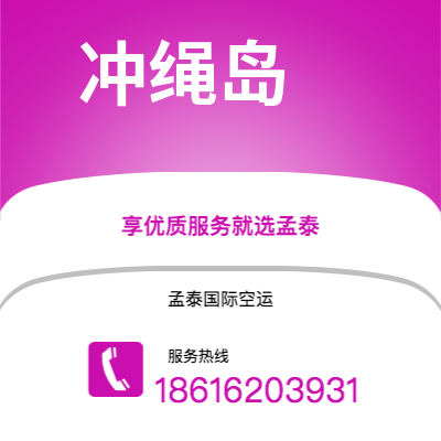 荆州市到冲绳岛海运价格查询|荆州市至日本冲绳岛国际海运整柜拼箱订舱2