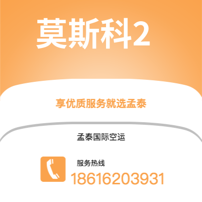 襄阳市到莫斯科2海运价格查询|襄阳市至俄罗斯莫斯科2国际海运整柜拼箱订舱2
