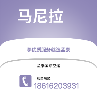 锡林浩特市到马尼拉海运价格查询|锡林浩特市至菲律宾马尼拉国际海运整柜拼箱订舱2