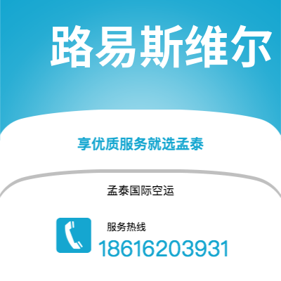 鄂州市到路易斯维尔海运价格查询|鄂州市至美国路易斯维尔国际海运整柜拼箱订舱2
