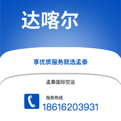 阿尔山市到达喀尔海运价格查询|阿尔山市至塞内加尔达喀尔国际海运整柜拼箱订舱2