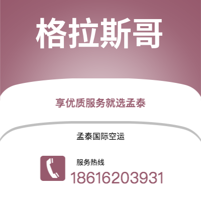黄石市到格拉斯哥海运价格查询|黄石市至英国格拉斯哥国际海运整柜拼箱订舱2