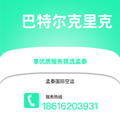 阿尔山市到巴特尔克里克海运价格查询|阿尔山市至美国巴特尔克里克国际海运整柜拼箱订舱2