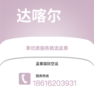 临湘市到达喀尔海运价格查询|临湘市至塞内加尔达喀尔国际海运整柜拼箱订舱2