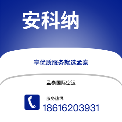 霍林郭勒市到安科纳海运价格查询|霍林郭勒市至意大利安科纳国际海运整柜拼箱订舱2