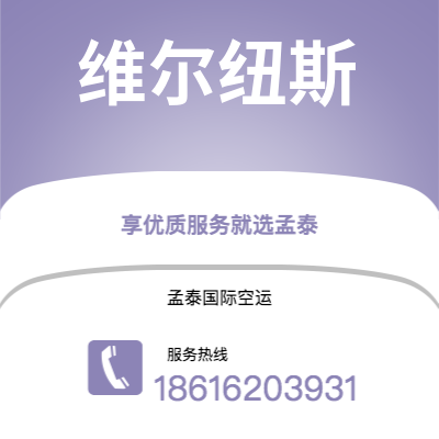 霍林郭勒市到维尔纽斯海运价格查询|霍林郭勒市至立陶宛维尔纽斯国际海运整柜拼箱订舱2