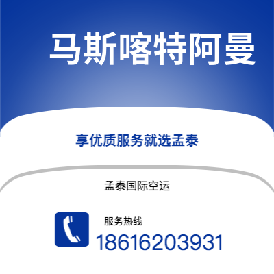 霍林郭勒市到马斯喀特阿曼海运价格查询|霍林郭勒市至苏丹马斯喀特阿曼国际海运整柜拼箱订舱2