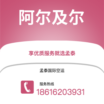 娄底市到阿尔及尔海运价格查询|娄底市至阿尔及利亚阿尔及尔国际海运整柜拼箱订舱2