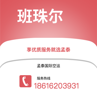 宁乡市到班珠尔海运价格查询|宁乡市至冈比亚班珠尔国际海运整柜拼箱订舱2