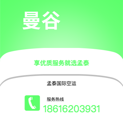 阿尔山市到曼谷海运价格查询|阿尔山市至泰国曼谷国际海运整柜拼箱订舱2