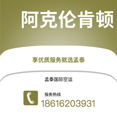 常德市到阿克伦肯顿海运价格查询|常德市至美国阿克伦肯顿国际海运整柜拼箱订舱2