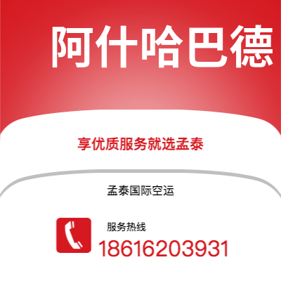 阿尔山市到阿什哈巴德海运价格查询|阿尔山市至土库曼斯坦阿什哈巴德国际海运整柜拼箱订舱2