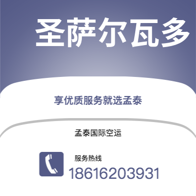 怀化市到圣萨尔瓦多海运价格查询|怀化市至萨尔瓦多圣萨尔瓦多国际海运整柜拼箱订舱2