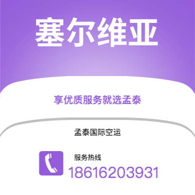 永州市到塞尔维亚海运价格查询|永州市至西班牙塞尔维亚国际海运整柜拼箱订舱2