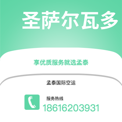 阿尔山市到圣萨尔瓦多海运价格查询|阿尔山市至萨尔瓦多圣萨尔瓦多国际海运整柜拼箱订舱2